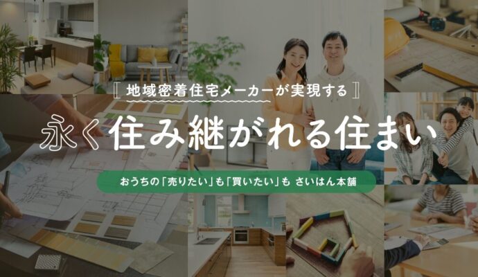 さいはん本舗｜岩手県の中古住宅の買取・リフォーム販売の住宅総合企業(株式会社シリウスEHC)