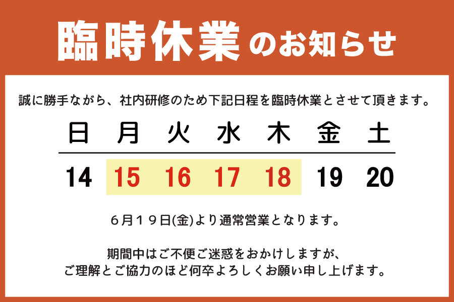 臨時休業のお知らせ